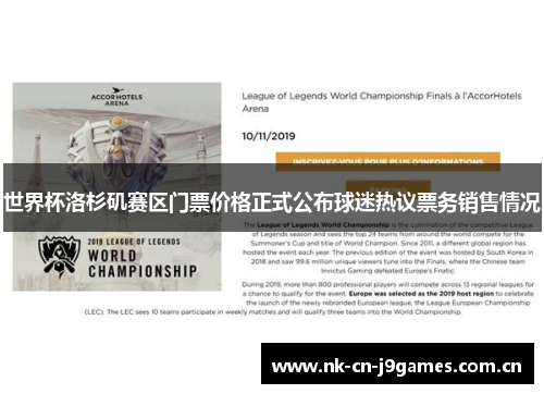 世界杯洛杉矶赛区门票价格正式公布球迷热议票务销售情况 世界杯洛杉矶赛区门票价格正式公布球迷热议票务销售情况