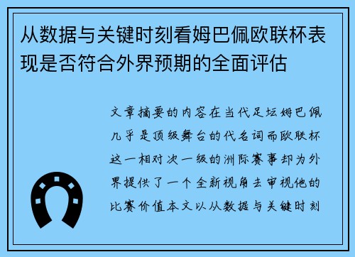 从数据与关键时刻看姆巴佩欧联杯表现是否符合外界预期的全面评估 从数据与关键时刻看姆巴佩欧联杯表现是否符合外界预期的全面评估
