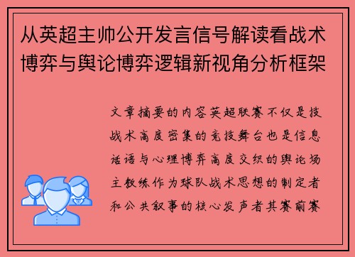 从英超主帅公开发言信号解读看战术博弈与舆论博弈逻辑新视角分析框架 从英超主帅公开发言信号解读看战术博弈与舆论博弈逻辑新视角分析框架