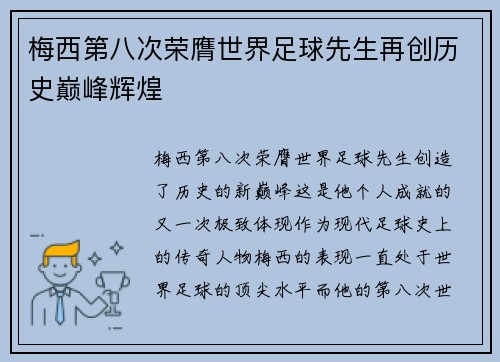 梅西第八次荣膺世界足球先生再创历史巅峰辉煌 梅西第八次荣膺世界足球先生再创历史巅峰辉煌