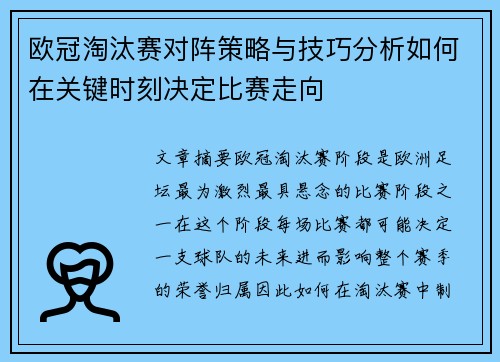 欧冠淘汰赛对阵策略与技巧分析如何在关键时刻决定比赛走向 欧冠淘汰赛对阵策略与技巧分析如何在关键时刻决定比赛走向