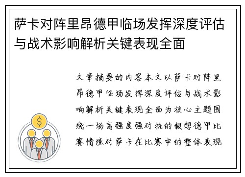 萨卡对阵里昂德甲临场发挥深度评估与战术影响解析关键表现全面 萨卡对阵里昂德甲临场发挥深度评估与战术影响解析关键表现全面