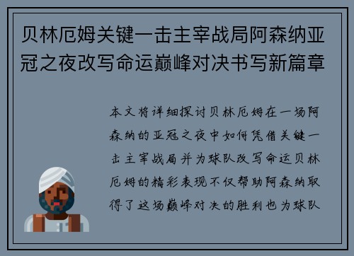 贝林厄姆关键一击主宰战局阿森纳亚冠之夜改写命运巅峰对决书写新篇章 贝林厄姆关键一击主宰战局阿森纳亚冠之夜改写命运巅峰对决书写新篇章