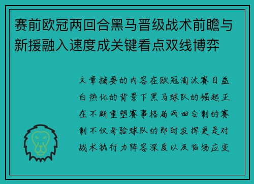 赛前欧冠两回合黑马晋级战术前瞻与新援融入速度成关键看点双线博弈 赛前欧冠两回合黑马晋级战术前瞻与新援融入速度成关键看点双线博弈