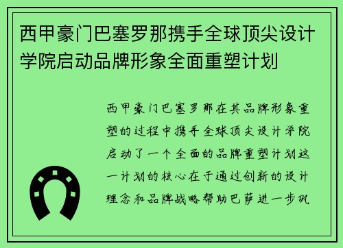 西甲豪门巴塞罗那携手全球顶尖设计学院启动品牌形象全面重塑计划 西甲豪门巴塞罗那携手全球顶尖设计学院启动品牌形象全面重塑计划