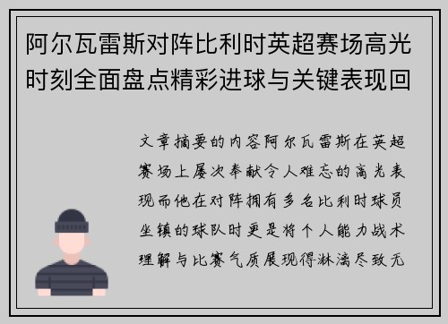 阿尔瓦雷斯对阵比利时英超赛场高光时刻全面盘点精彩进球与关键表现回顾 阿尔瓦雷斯对阵比利时英超赛场高光时刻全面盘点精彩进球与关键表现回顾