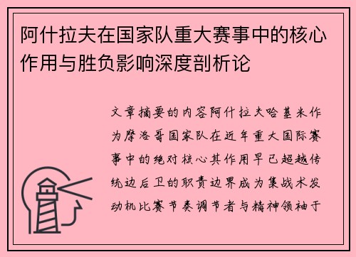阿什拉夫在国家队重大赛事中的核心作用与胜负影响深度剖析论 阿什拉夫在国家队重大赛事中的核心作用与胜负影响深度剖析论