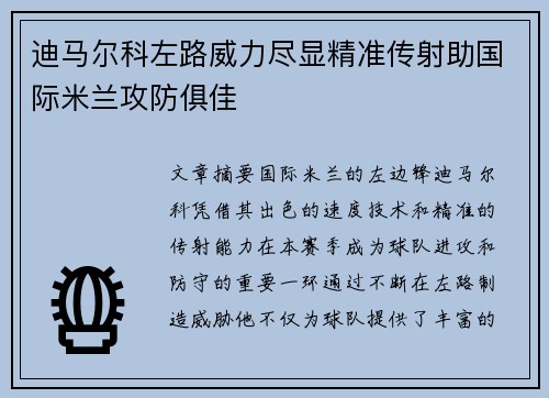 迪马尔科左路威力尽显精准传射助国际米兰攻防俱佳 迪马尔科左路威力尽显精准传射助国际米兰攻防俱佳