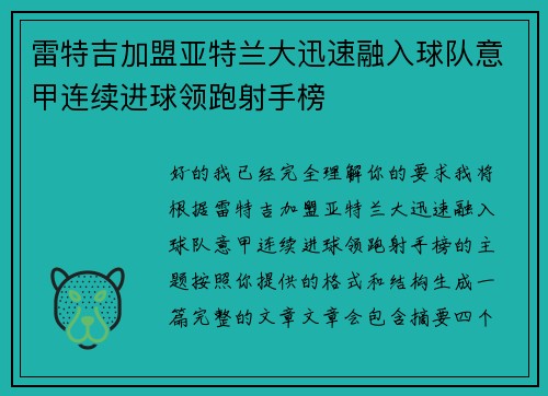 雷特吉加盟亚特兰大迅速融入球队意甲连续进球领跑射手榜 雷特吉加盟亚特兰大迅速融入球队意甲连续进球领跑射手榜