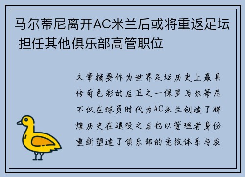 马尔蒂尼离开AC米兰后或将重返足坛 担任其他俱乐部高管职位 马尔蒂尼离开AC米兰后或将重返足坛 担任其他俱乐部高管职位