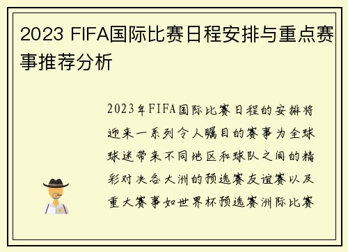 2023 FIFA国际比赛日程安排与重点赛事推荐分析 2023 FIFA国际比赛日程安排与重点赛事推荐分析