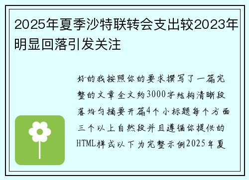 2025年夏季沙特联转会支出较2023年明显回落引发关注 2025年夏季沙特联转会支出较2023年明显回落引发关注