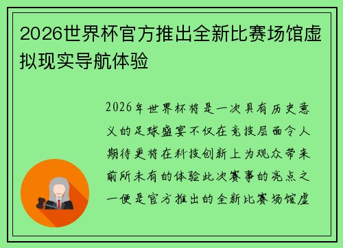 2026世界杯官方推出全新比赛场馆虚拟现实导航体验 2026世界杯官方推出全新比赛场馆虚拟现实导航体验