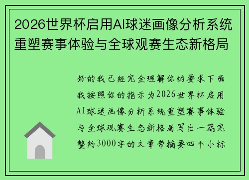 2026世界杯启用AI球迷画像分析系统重塑赛事体验与全球观赛生态新格局 2026世界杯启用AI球迷画像分析系统重塑赛事体验与全球观赛生态新格局