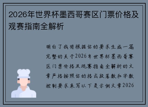 2026年世界杯墨西哥赛区门票价格及观赛指南全解析 2026年世界杯墨西哥赛区门票价格及观赛指南全解析