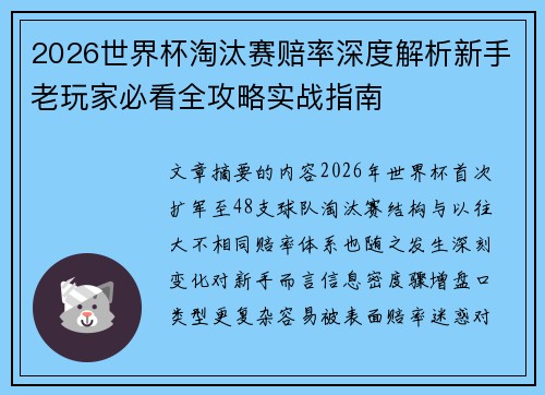 2026世界杯淘汰赛赔率深度解析新手老玩家必看全攻略实战指南 2026世界杯淘汰赛赔率深度解析新手老玩家必看全攻略实战指南
