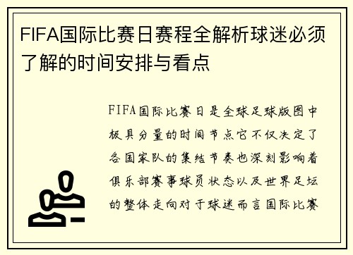 FIFA国际比赛日赛程全解析球迷必须了解的时间安排与看点 FIFA国际比赛日赛程全解析球迷必须了解的时间安排与看点