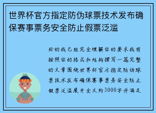 世界杯官方指定防伪球票技术发布确保赛事票务安全防止假票泛滥 世界杯官方指定防伪球票技术发布确保赛事票务安全防止假票泛滥