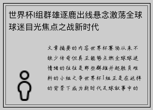 世界杯I组群雄逐鹿出线悬念激荡全球球迷目光焦点之战新时代 世界杯I组群雄逐鹿出线悬念激荡全球球迷目光焦点之战新时代