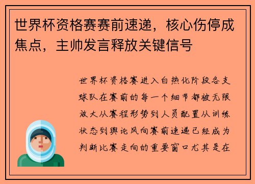 世界杯资格赛赛前速递,核心伤停成焦点,主帅发言释放关键信号 世界杯资格赛赛前速递,核心伤停成焦点,主帅发言释放关键信号