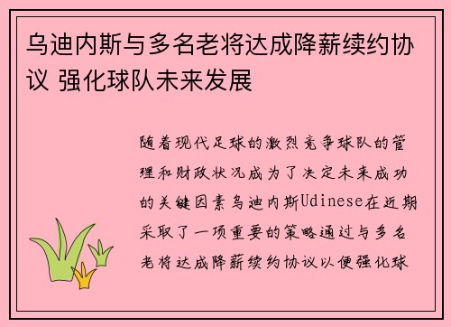 乌迪内斯与多名老将达成降薪续约协议 强化球队未来发展 乌迪内斯与多名老将达成降薪续约协议 强化球队未来发展