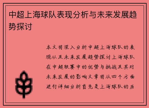 中超上海球队表现分析与未来发展趋势探讨 中超上海球队表现分析与未来发展趋势探讨