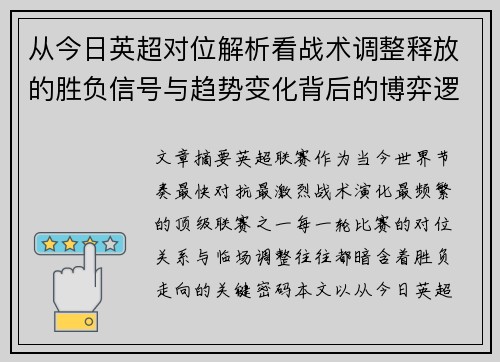 从今日英超对位解析看战术调整释放的胜负信号与趋势变化背后的博弈逻辑 从今日英超对位解析看战术调整释放的胜负信号与趋势变化背后的博弈逻辑