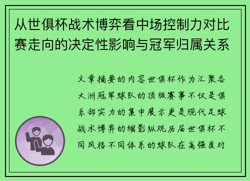 从世俱杯战术博弈看中场控制力对比赛走向的决定性影响与冠军归属关系 从世俱杯战术博弈看中场控制力对比赛走向的决定性影响与冠军归属关系