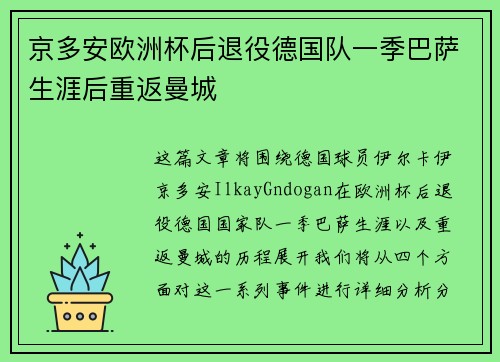 京多安欧洲杯后退役德国队一季巴萨生涯后重返曼城 京多安欧洲杯后退役德国队一季巴萨生涯后重返曼城