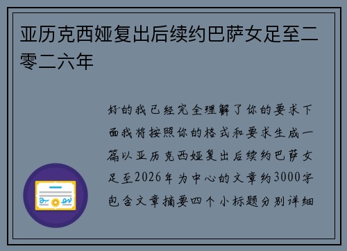 亚历克西娅复出后续约巴萨女足至二零二六年 亚历克西娅复出后续约巴萨女足至二零二六年