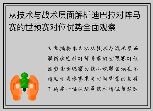 从技术与战术层面解析迪巴拉对阵马赛的世预赛对位优势全面观察 从技术与战术层面解析迪巴拉对阵马赛的世预赛对位优势全面观察