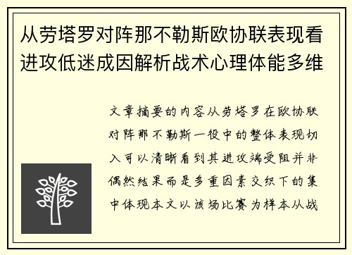 从劳塔罗对阵那不勒斯欧协联表现看进攻低迷成因解析战术心理体能多维剖析 从劳塔罗对阵那不勒斯欧协联表现看进攻低迷成因解析战术心理体能多维剖析