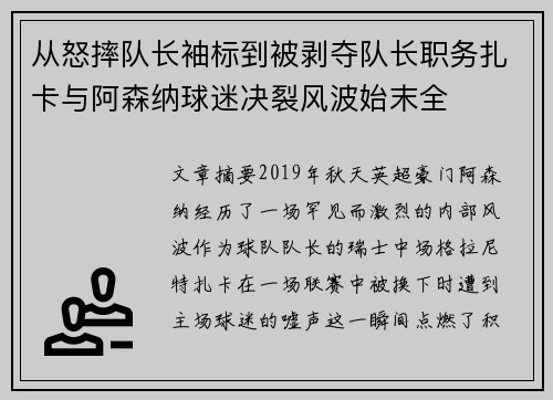从怒摔队长袖标到被剥夺队长职务扎卡与阿森纳球迷决裂风波始末全 从怒摔队长袖标到被剥夺队长职务扎卡与阿森纳球迷决裂风波始末全