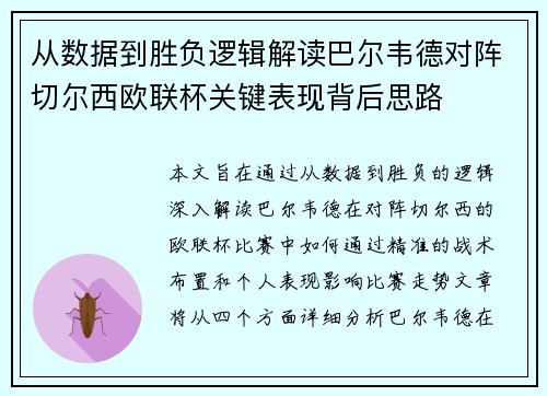 从数据到胜负逻辑解读巴尔韦德对阵切尔西欧联杯关键表现背后思路 从数据到胜负逻辑解读巴尔韦德对阵切尔西欧联杯关键表现背后思路