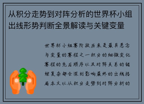 从积分走势到对阵分析的世界杯小组出线形势判断全景解读与关键变量 从积分走势到对阵分析的世界杯小组出线形势判断全景解读与关键变量