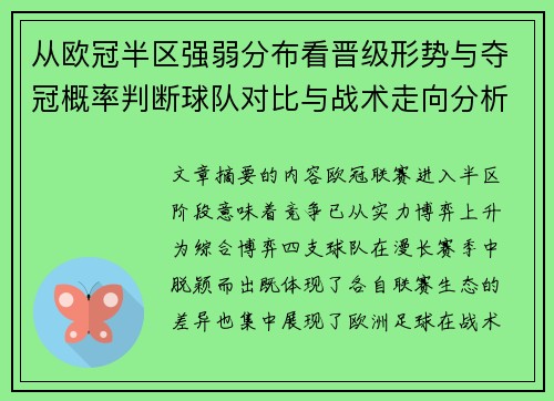 从欧冠半区强弱分布看晋级形势与夺冠概率判断球队对比与战术走向分析 从欧冠半区强弱分布看晋级形势与夺冠概率判断球队对比与战术走向分析