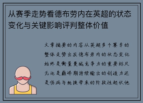 从赛季走势看德布劳内在英超的状态变化与关键影响评判整体价值 从赛季走势看德布劳内在英超的状态变化与关键影响评判整体价值
