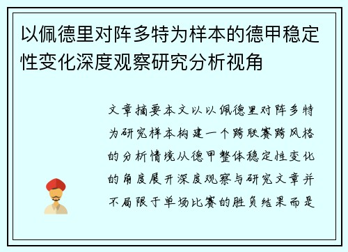 以佩德里对阵多特为样本的德甲稳定性变化深度观察研究分析视角 以佩德里对阵多特为样本的德甲稳定性变化深度观察研究分析视角