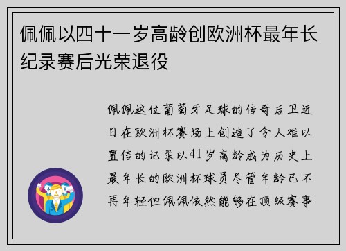 佩佩以四十一岁高龄创欧洲杯最年长纪录赛后光荣退役 佩佩以四十一岁高龄创欧洲杯最年长纪录赛后光荣退役