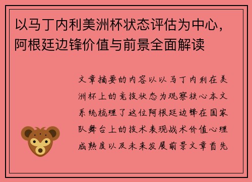 以马丁内利美洲杯状态评估为中心,阿根廷边锋价值与前景全面解读 以马丁内利美洲杯状态评估为中心,阿根廷边锋价值与前景全面解读