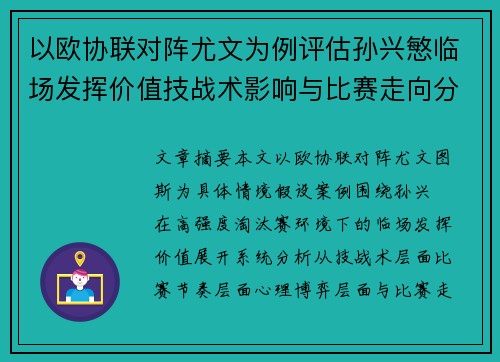 以欧协联对阵尤文为例评估孙兴慜临场发挥价值技战术影响与比赛走向分析 以欧协联对阵尤文为例评估孙兴慜临场发挥价值技战术影响与比赛走向分析