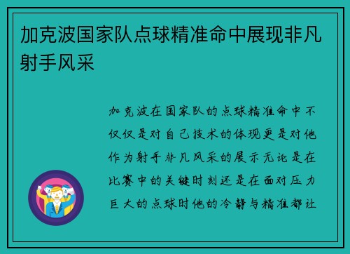 加克波国家队点球精准命中展现非凡射手风采 加克波国家队点球精准命中展现非凡射手风采