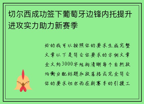 切尔西成功签下葡萄牙边锋内托提升进攻实力助力新赛季 切尔西成功签下葡萄牙边锋内托提升进攻实力助力新赛季