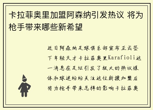 卡拉菲奥里加盟阿森纳引发热议 将为枪手带来哪些新希望 卡拉菲奥里加盟阿森纳引发热议 将为枪手带来哪些新希望