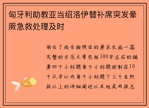 匈牙利助教亚当绍洛伊替补席突发晕厥急救处理及时 匈牙利助教亚当绍洛伊替补席突发晕厥急救处理及时