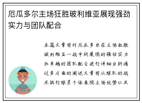 厄瓜多尔主场狂胜玻利维亚展现强劲实力与团队配合 厄瓜多尔主场狂胜玻利维亚展现强劲实力与团队配合