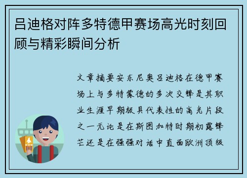 吕迪格对阵多特德甲赛场高光时刻回顾与精彩瞬间分析