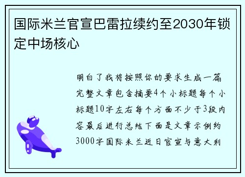 国际米兰官宣巴雷拉续约至2030年锁定中场核心 国际米兰官宣巴雷拉续约至2030年锁定中场核心