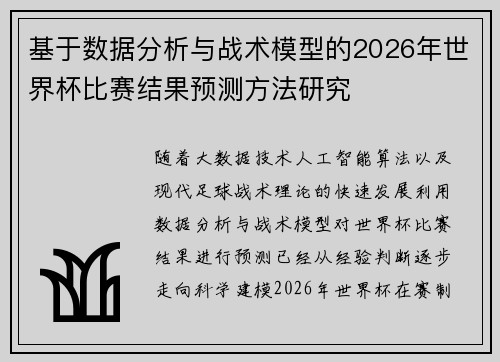 基于数据分析与战术模型的2026年世界杯比赛结果预测方法研究 基于数据分析与战术模型的2026年世界杯比赛结果预测方法研究