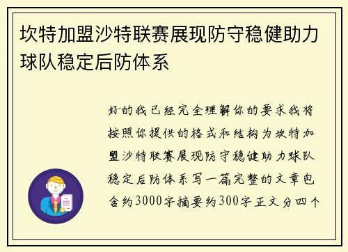 坎特加盟沙特联赛展现防守稳健助力球队稳定后防体系 坎特加盟沙特联赛展现防守稳健助力球队稳定后防体系